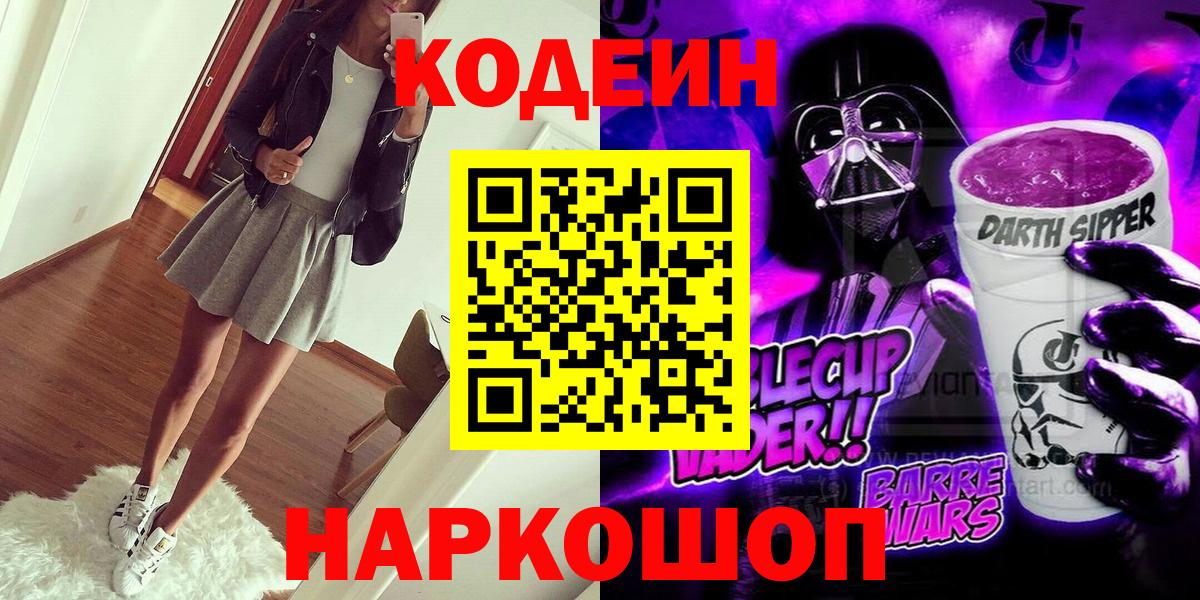 Кодеин напиток Lean (лин)  Вход с VPN  Гатчина 